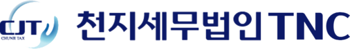 천지세무법인